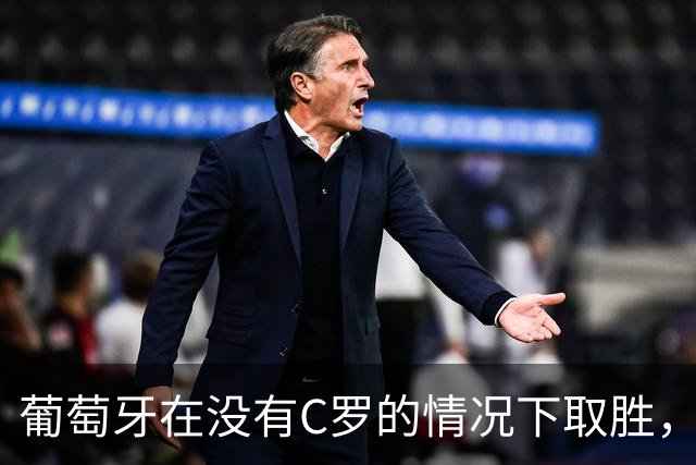 葡萄牙在没有C罗的情况下取胜，接下来的比赛将如何安排他？